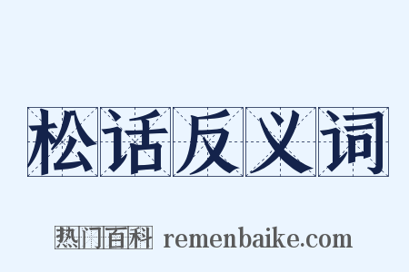 松话反义词是什么意思的图片